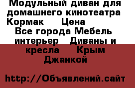 Модульный диван для домашнего кинотеатра “Кормак“  › Цена ­ 79 500 - Все города Мебель, интерьер » Диваны и кресла   . Крым,Джанкой